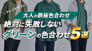 【30代・40代メンズの色合わせ】トレンドカラーの“グリーン”の失敗しない合わせ方はこの５つ！【2022年夏 メンズファッション】