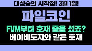 파일코인 대상승의 시작점! 3월 1일! FVM부터 호재 줄을 섰죠? 베이비도지와 같은 호재 #파일코인 #파일코인시세 #파일코인채굴 #파일코인매도가 #파일코인목표가