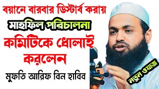 আবারো মাহফিল কমিটি ডিস্টার্ব করায় ক্ষেপে আরিফ বিন হাবিব যা বললেন mufti arif bin habib new waz 2023