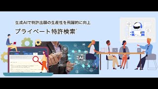 特許生成AIを活用した特許明細書生成と、AI特許検索【ChatGPT】