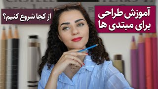 آموزش طراحی برای مبتدی ها | بهتون میگم از کجا شروع کنید :)