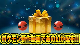 【緊急速報】ポケモン新作映画であの幻が配布！！【ポケモンSV/スカーレット/バイオレット】