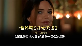 電視劇《丑女無敵》第四集，她長得丑絕人寰，卻搖身一變成為名媛 #脆骨影視 #懸疑片 #電影推薦 #影視解說 #影評