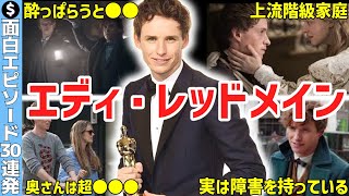 【アカデミー主演男優賞】エディ・レッドメインの面白エピソード30連発