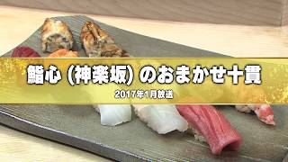 「最高に旨い寿司」鮨心のおまかせ10貫　Sushi