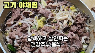 고기 야채찜으로 살안찌는 안심 먹거리