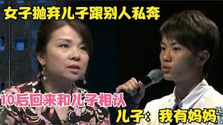 女子抛弃儿子跟别人私奔，10后回来和儿子相认，儿子：我有妈妈