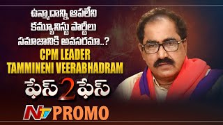 CPM Leader Tammineni Veerabhadram Exclusive Interview Promo | Tammineni Veerabhadram Face to Face