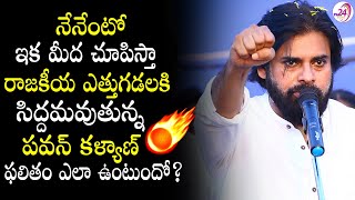 నేనేంటో ఇక మీద చూపిస్తా  || Janasena Chief Pawan Kalyan New Political Strategies for 2024 Elections