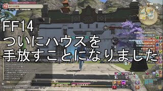 【FF14】ついにハウスを手放すときが来た