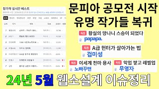 24년도 5월 웹소설계 이슈정리