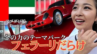 金の力で作られた高級車テーマパーク『フェラーリワールド』Part 1