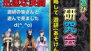 サイバーハンター 遊研の皆さんと迅速な決闘をしてみました