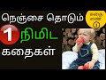 நெஞ்சை தொடும் ஒரு நிமிட கதைகள் கதை எண் 1