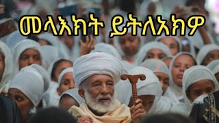 አመላለስ መላእክት ይትለአክዎ #በሰአሊተ ምሕረት ሊቃውንት ሐምሌ ፲፪ ቅዱስ ሚካኤል