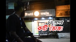 ১২ পদের রুটি দিয়ে ৪ পদের কাবাব II Rutiwala, Mohammadpur