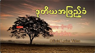 ဒုတိယအဖြည့်ခံ တေးရေး - ဆရာမျိုးကျော်ဦး တေးဆို - မွန်ရင်သွေး