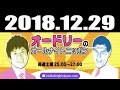 2018 12 29 オードリーのオールナイトニッポン 2018年12月29日