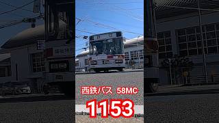 西鉄バス  58MC   1153