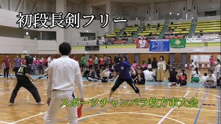 初段長剣フリー　スポーツチャンバラ枚方市大会2023