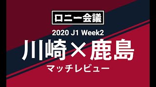 公式戦4連敗、鹿島の勝利への鍵と課題は何か？Jリーグ第2節川崎フロンターレ×鹿島アントラーズマッチレビュー【ロニー会議】