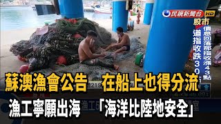 漁會新防疫:分流. 口罩.少出港區 漁工寧願快出海－民視新聞