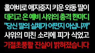 실화사연- 홀아비로 애지중지 키운 외동 딸이 데리고 온 예비 사위의 충격 한마디 사위의 미친 소리에 피가 식었고 기절초풍할 진실이 밝혀졌습니다ㅣ라디오드라마ㅣ사이다사연ㅣ