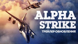 Alpha Strike — трейлер обновления / War Thunder