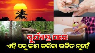 ସୂର୍ଯ୍ୟାସ୍ତ ପରେ ଏହିସବୁ କାର୍ଯ୍ୟ କରିବା ଉଚିତ୍ ନୁହେଁ, ଆସିଥାଏ ଜୀବନ ରେ ବାଧାବିଘ୍ନ