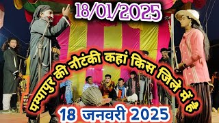 18/01/2025 को पम्पापुर की नौटंकी कहां किस जिले में है बीते प्रोग्राम की झलकियां। #गोविंदा_कॉमेडियन