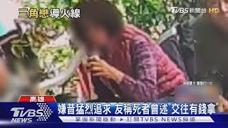 嫌昔猛烈追求 友稱死者曾述「交往有錢拿」｜TVBS新聞