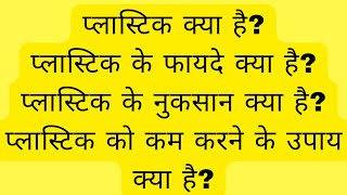 प्लास्टिक के फायदे व इसके नुकसान । प्लास्टिक एक वरदान और अभिशाप