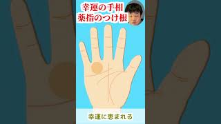 手相 薬指の付け根に注目！幸運のエネルギーにあふれる人！水森太陽が解説します！ #shorts  #占い#手相占い  #手相