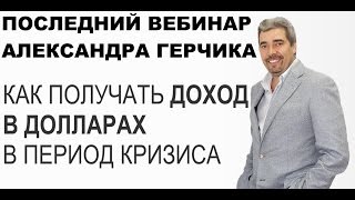 Вебинар Александра Герчика