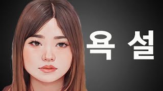 [새로고침 리뷰] 욕설부부의 남편이 현자인 이유