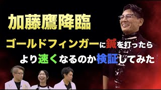 【加藤鷹降臨】ゴールドフィンガーに鍼を打ったらより速くなるのか検証してみた