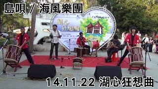 14.11.22 湖心狂想曲 島唄 海風樂團