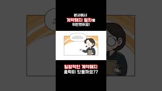 #불공정피해예방# 가맹 본사에 일방적으로 계약해지? 이게 가능해!!!