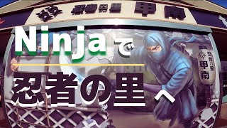 ニンジャで忍者の里（甲南PA）へ行くだけの動画