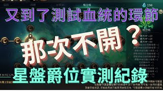 【天堂M리니지M黑綸】測試血統的時候，星盤爵位解鎖測試