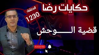 الحلقة 1230 : قصة بوليسية | جـــــريمة قــــتــــل الــــوحش قضية غامضة بمعنى الكلمة