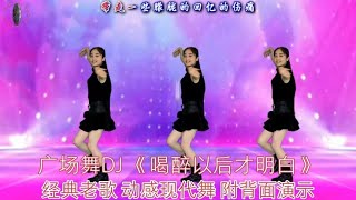 广场舞DJ《喝醉以后才明白》经典老歌，动感现代舞，附背面演示