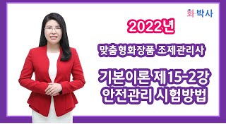 [화박사] 맞춤형화장품조제관리사 무료강의 기본이론 제15-2강 유통화장품 안전관리 시험방법