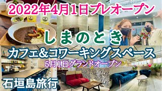 石垣島旅行 「しまのとき」カフェ＆コワーキングスペース【新規オープン】