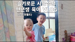 61, 연년생육아브이로그/저희 시골로 떠납니다