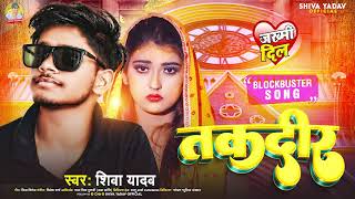 2023 का दर्द भरी गजल | तकदीर  | Taqdeer | #Shiva Yadav | Bhojpuri Sad Song 2023