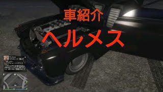 GTA5オンライン　車紹介　ヘルメス