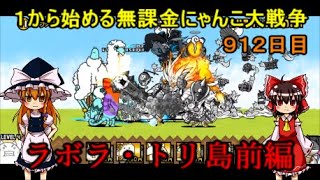 ゆっくり実況【１から始める無課金にゃんこ大戦争】９１２日目ラボラ・トリ島前編