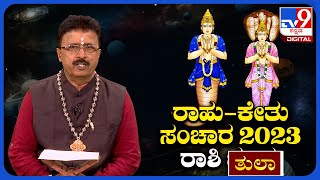 Rahu - Ketu Transit 2023 | ರಾಹು - ಕೇತು ಸಂಚಾರ | effects on zodiac signs | ತುಲಾ ರಾಶಿಯ ಫಲಾ ಫಲ | Libra