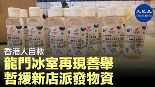 【香港人自救】「龍門冰室」尖沙咀新店暫緩開業，改作防疫物資派發站，將社會各界捐贈的口罩、酒精搓手液等防疫物資，派給有需要人士。| #香港大紀元新唐人聯合新聞頻道